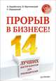 Прорыв в бизнесе! 14 лучших мастер-классов для руководителей, Парабеллум Андрей Алексеевич, Мрочковский Николай Сергеевич, Бернадский Сергей 