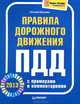 Правила дорожного движения 2013 с примерами и комментариями, Евгений Шельмин 