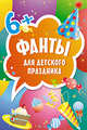 Фанты для детского праздника (45 карточек). 6+, 