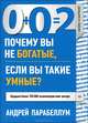 0+0=2. Почему вы не богатые, если вы такие умные?, Парабеллум Андрей Алексеевич 