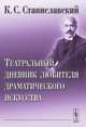 Театральный дневник любителя драматического искусства, К. С. Станиславский 