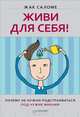 Живи для себя! Почему не нужно подстраиваться под чужие мнения, Жак Саломе 