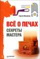 Все о печах. Секреты мастера. Выбор, строительство, уход, ремонт, Сергей Михайлов 