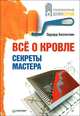 Все о кровле. Секреты мастера, Эдуард Беспяткин 