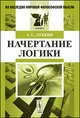 Начертание логики, А. С. Лубкин 