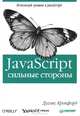 JavaScript. Сильные стороны, Д. Крокфорд 