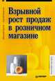 Взрывной рост продаж в розничном магазине, Крутов Дмитрий Валерьевич, Капустин Сергей Александрович 
