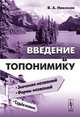 Введение в топонимику - 2 изд., В. А. Никонов 