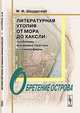 Литературная утопия от Мора до Хаксли. Проблемы жанровой поэтики и семиосферы. Обретение острова - 2 изд., М. И. Шадурский 