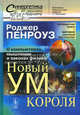 НОВЫЙ УМ КОРОЛЯ: О компьютерах, мышлении и законах физики. Пер. с англ. Пенроуз Р., Пенроуз Роджер 