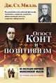 Огюст Конт и позитивизм. Пер. с англ., Джон Стюарт Милль 