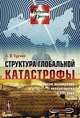 Структура глобальной катастрофы: риски вымирания человечества в XXI веке, А. В. Турчин 