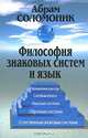 Философия знаковых систем и язык. 2-е изд. доп. и испр., Абрам Соломоник 