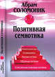 Позитивная семиотика (о знаках, знаковых системах и семиотической деятельности), Абрам Соломоник 