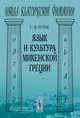 Язык и культура микенской Греции, С. Я. Лурье 