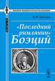 "Последний римлянин" Боэций, В. И. Уколова 