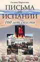 Письма об Испании. 160 лет спустя - 3 изд., Галина Парсегова 