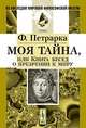 Моя тайна, или Книга бесед о презрении к миру, Петрарка Ф. 