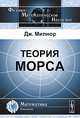 Теория Морса, Милнор Джон Уиллард 