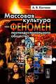 Массовая культура как феномен постиндустриального общества, А. В. Костина 