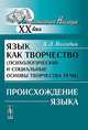 Язык как творчество. Психологические и социальные основы творчества речи. Происхождение языка - 3 изд., А. Л. Погодин 