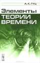 ЭЛЕМЕНТЫ ТЕОРИИ ВРЕМЕНИ: параллельные вселенные и квантовая теория времени; принципы работы машины времени; спонтанные квантовые крупномасштабные флуктуации времени//ELEMENTS OF TH, Гуц А.К. // Guts A.K. 