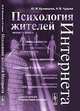Психология жителей Интернета - 2 изд., Ю. М. Кузнецова, Н. В. Чудова 
