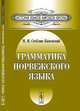 Грамматика норвежского языка - 6 изд., М. И. Стеблин-Каменский 