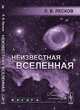 Неизвестная Вселенная, Л. В. Лесков 