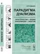 Парадигма дуализма: Пространство --- время, информация --- энергия / Изд.2, А. И. Демин 