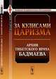 За кулисами царизма. Архив тибетского врача Бадмаева - 2 изд., Бадмаев П.А. 