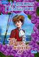 Невеста-незабудка - (Очарование), Маргарет Пембертон 