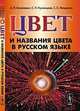 Цвет и названия цвета в русском языке - 3 изд., А. П. Василевич, С. Н. Кузнецова, С. С. Мищенко 