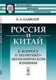 Россия и Китай. К вопросу о политико-экономическом влиянии - 3 изд., П. А. Бадмаев 