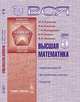 Вся высшая математика. Том 5, М. Л. Краснов, А. И. Киселев, Г. И. Макаренко, Е. В. Шикин, В. И. Заляпин 