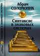 Синтаксис в знаковых системах. C приложением дополненного словаря семиотических терминов - 2 изд., Абрам Соломоник 