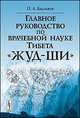 Главное руководство по врачебной науке Тибета "Жуд-Ши" - 4 изд., Бадмаев П.А. 