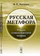 Русская метафора. Очерк семиотической теории - 4 изд., В. П. Москвин 