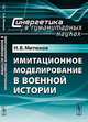 Имитационное моделирование в военной истории - 2 изд., Н. В. Митюков 