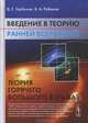 Введение в теорию ранней Вселенной. Теория горячего Большого взрыва - 2 изд., Д. С. Горбунов, В. А. Рубаков 