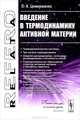 Введение в термодинамику активной материи, Цимерманис Л.-Х. 