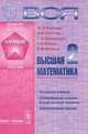 Вся высшая математика. Том 2 - 4 изд., М. Л. Краснов, А. И. Киселев, Г. И. Макаренко, Е. В. Шикин, В. И. Заляпин 