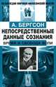 Непосредственные данные сознания. Время и свобода воли - 4 изд., Анри Бергсон 
