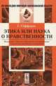 Этика, или наука о нравственности. Изложение этических принципов и их применение к различным житейским отношениям - 3 изд., Гаральд Гёффдинг 