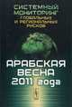 Системный мониторинг глобальных и региональных рисков. Арабская весна 2011 года, Коротаев А.В., Зинькина Ю.В., Ходунов А.С. (Ред.) 