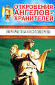 Откровения ангелов - хранителей. приметы и суеверия, Ренат Гарифзянов, Любовь Панова 