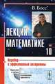 Лекции по математике. Том 10. Перебор и эффективные алгоритмы (криптография, квантовые вычисления и все такое) - 2 изд., Босс В. 