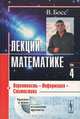 Лекции по математике. Том 4: Вероятность, информация, статистика, Босс В. 