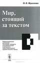 Мир, стоящий за текстом. Референциальные механизмы пословицы, анекдота, волшебной сказки и авторского повествовательного художественного текста - 2 изд., О. Е. Фролова 