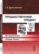 Предшественники. Предки? Австралопитеки. "Ранние Ноmо" - 3 изд., С. В. Дробышевский 